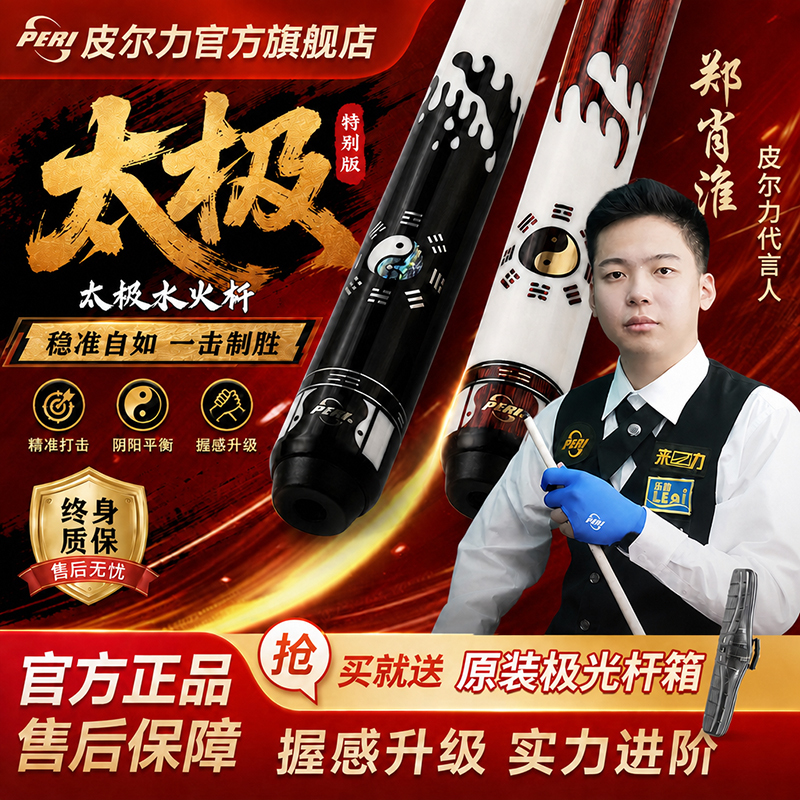 Pierli Official official store Tai Chi Water Tai Chi Fire Special Edition Chinese Black Eight Special Billiards Cue