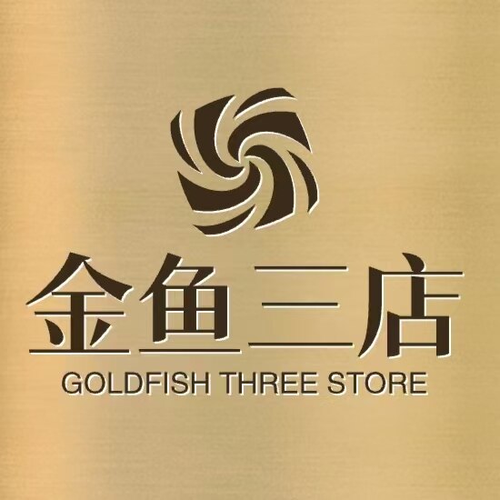 金鱼叁店