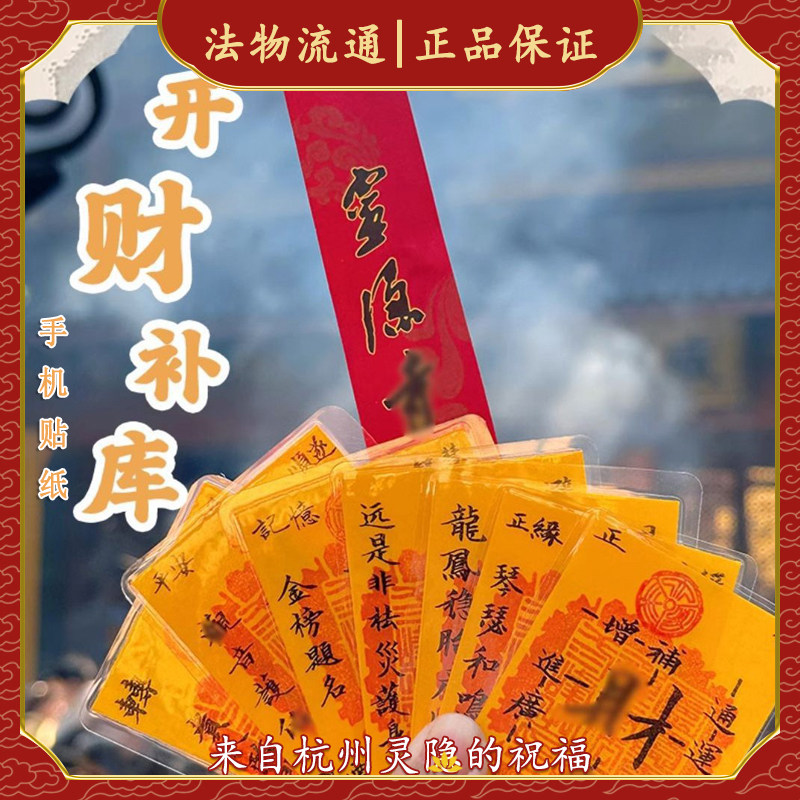 杭州灵隐2026马年开财补库原创五路财神招财进宝财库手机贴护身符