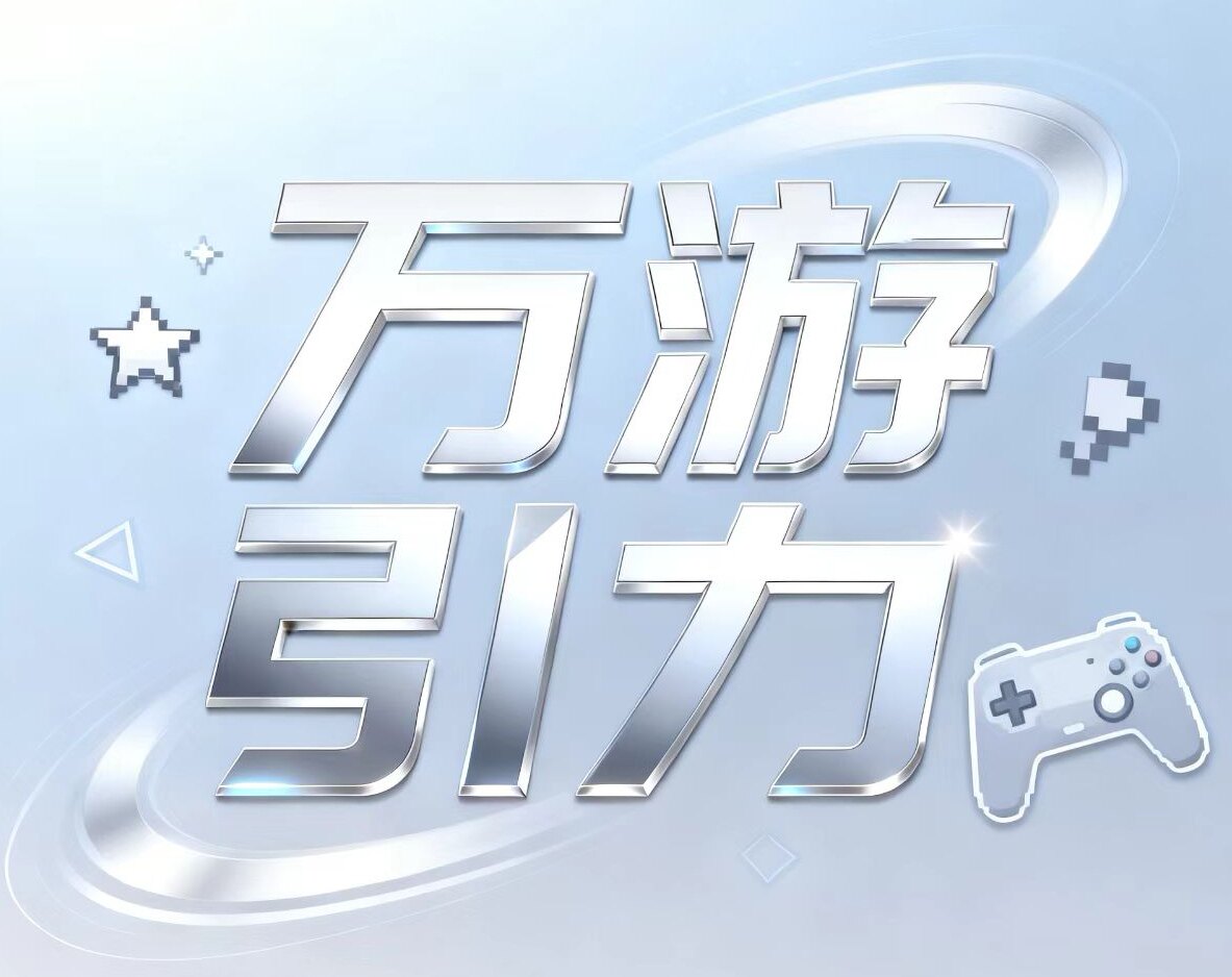 万游引力电玩