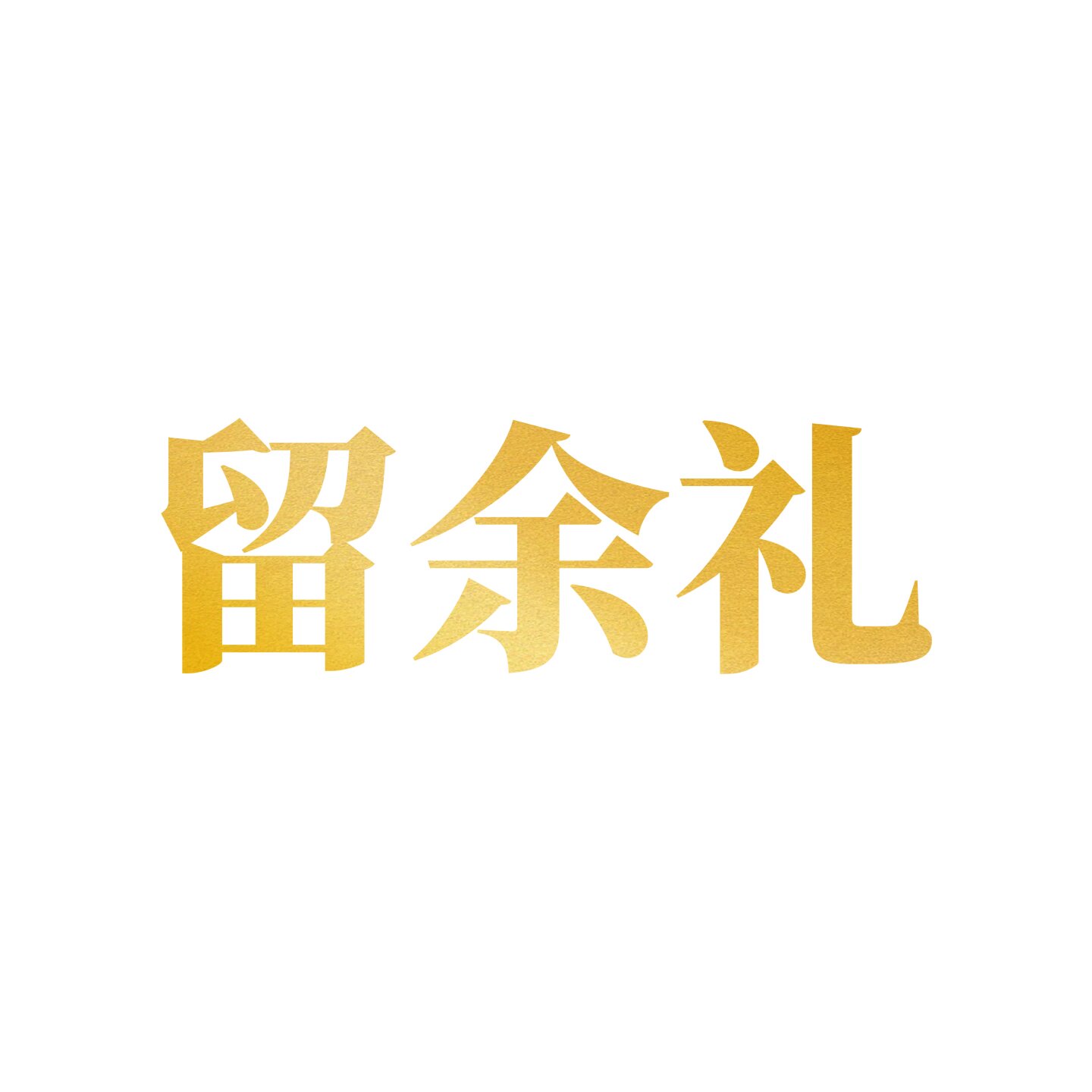 留余礼有机生活企业店