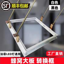 Honeycomb large board conversion frame black and white thickened integrated ceiling conversion frame 30X30X60 bathroom heater light frame honeycomb frame