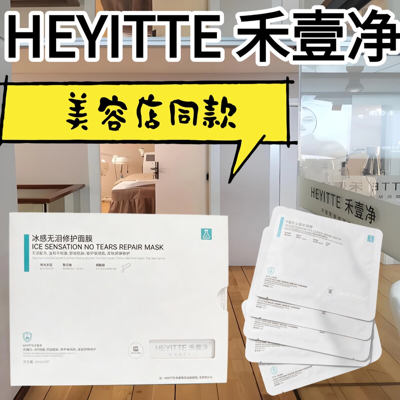 He Yi Jing Ice-Soothing Tear-Free Mask (Authentic, Shipped with Cut-Off Code) Same Model Used in Beauty Salons He Yi Jing Ice-Soothing Tear-Free Mask (Authentic, Shipped with Cut-Off Code) Same Model Used in Beauty Salons