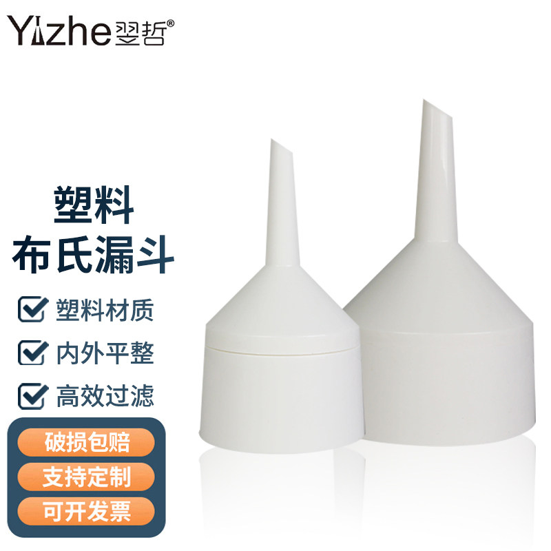 布氏漏斗 塑料过滤漏斗 抽滤漏斗PP材料 60mm 75mm 95mm 130mm 180mm 实验室抽滤装置 化学实验器材