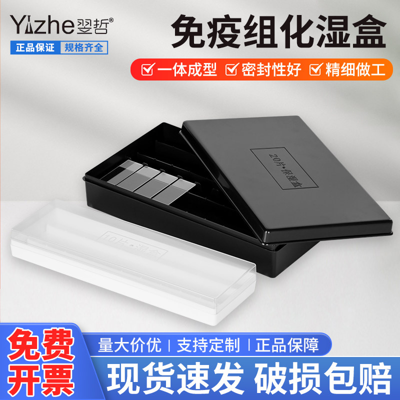 包邮 20片塑料载玻片保湿盒 10片塑料免疫组化湿盒 黑色避光/透明