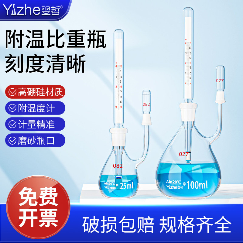 翌哲附温比重瓶密度瓶25ml50ml比重瓶附温度计玻璃带温度计实验室比重瓶 实验室沥青水泥密度瓶