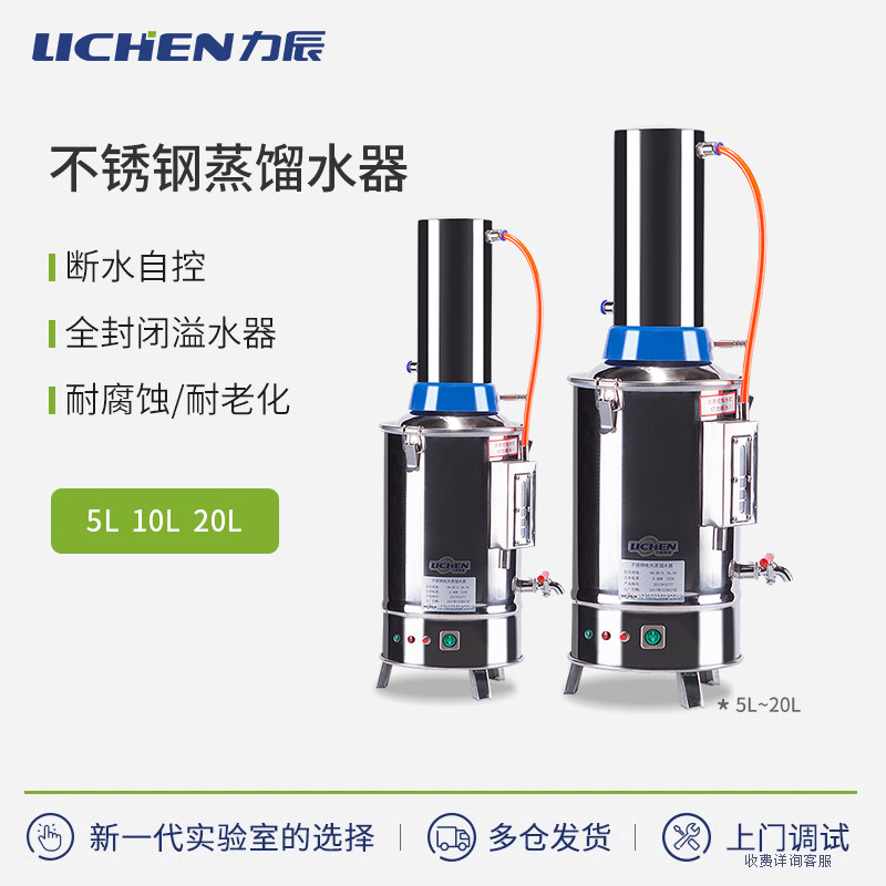 力辰实验室不锈钢蒸馏水器电热蒸馏水机发生器制水器装置5/10/20L