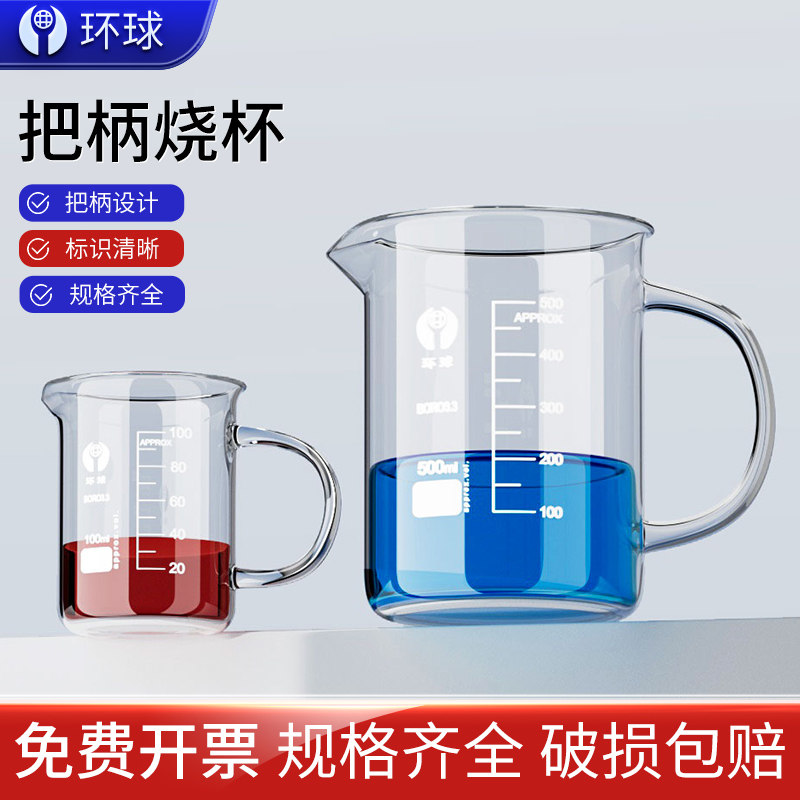 环球带柄烧杯带把手玻璃柄塑料柄玻璃烧杯250/500/1000ml刻度线实验室耐高温实验器材家用喝水杯量杯