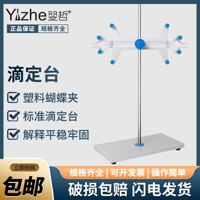 实验室滴定台架大理石底座铝制滴定管夹标准尺寸滴定管架子全套塑料铁质铝制双向蝴蝶夹铁架台化学实验器材