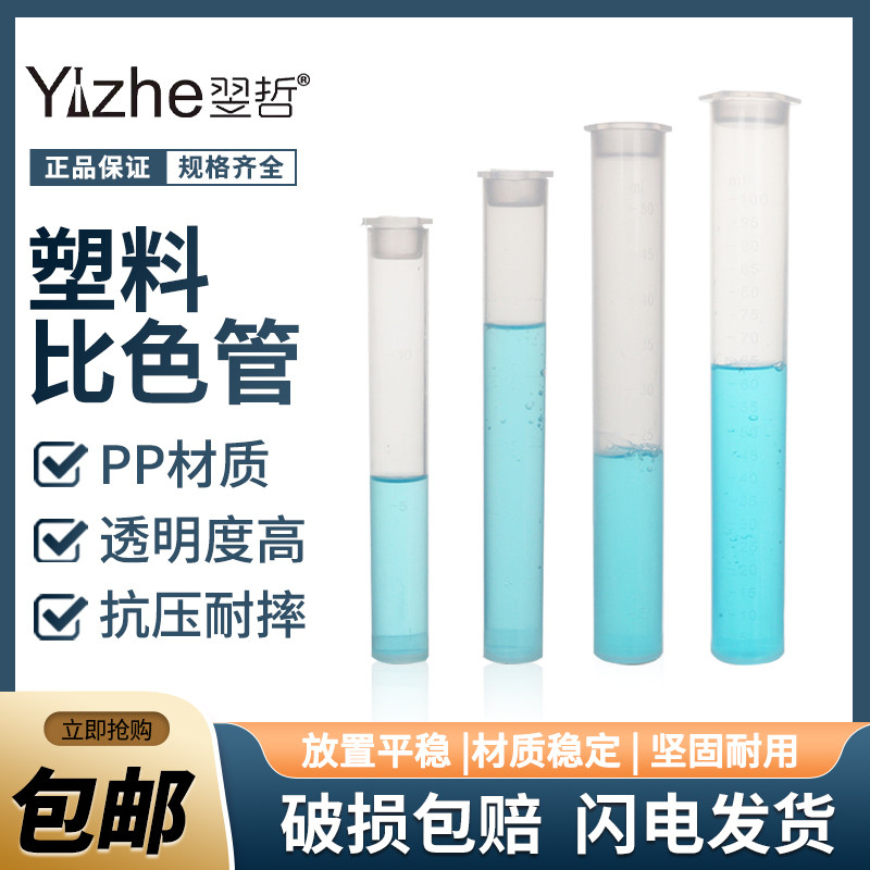 塑料比色管带刻度实验室试管聚丙烯无硼带盖平底10/25/50/100ml