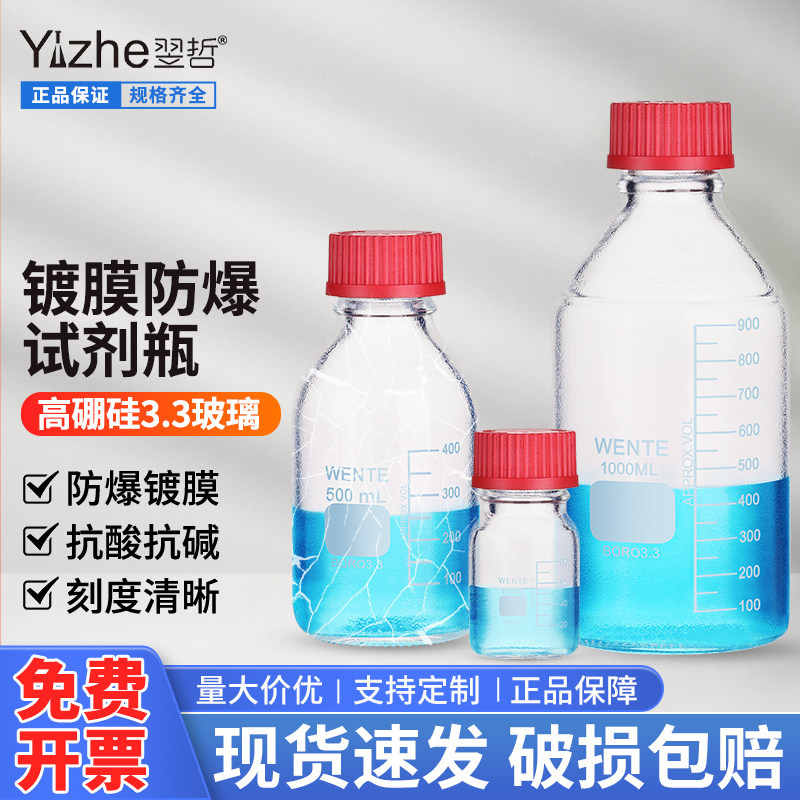 螺口试剂瓶实验室防爆镀膜溶剂瓶GL45瓶盖高温耐腐蚀灭菌控爆丝口试剂瓶100/250/500/1000/2000ml