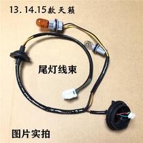 13 14 15 models New Teana tail light wiring harness left and right rear car lighting wiring turn signal wiring harness bulb