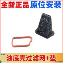 Suitable for Chevrolet Cruze Yinglang engine oil pan filter oil pump filter seal gasket rubber ring