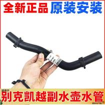 Suitable for Buick Excelle 1 6 1 8 auxiliary kettle water pipe water tank return kettle hose antifreeze coolant water pipe