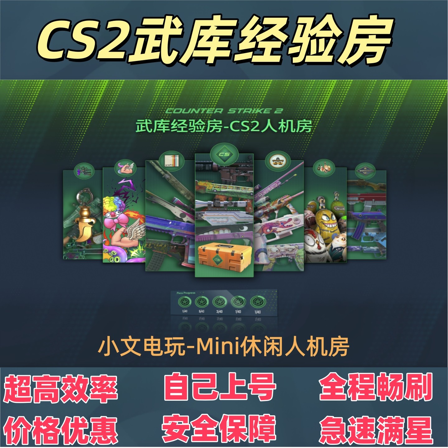 CS2 CSGO 武库经验房 刷武库通行证 刷周常经验 cs人机房