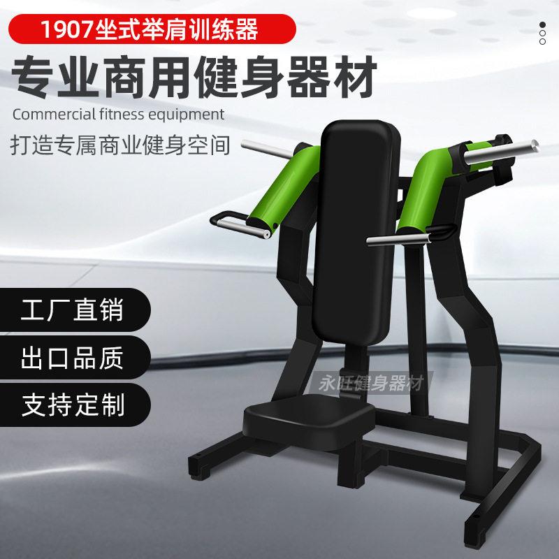 健身房专用商用大黄蜂健身器材械坐式肩部推举训练器三角肌推举机