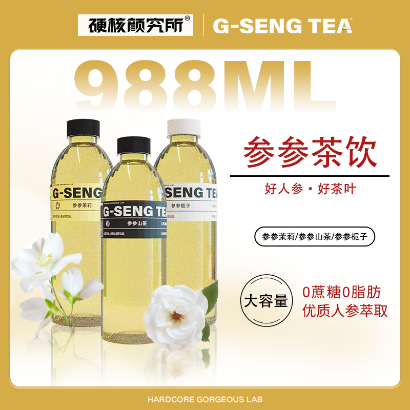 硬核颜究所人参乌龙茶988ml大容量0糖0脂健康清茶茉莉解腻茶饮料