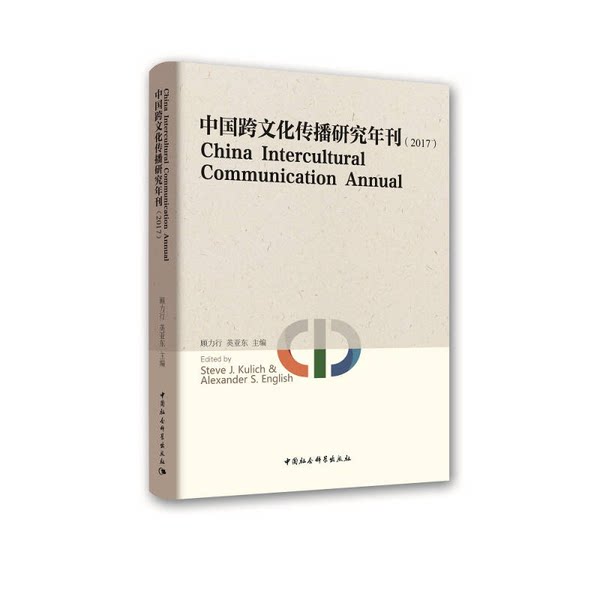 正版中国跨文化传播研究年刊姜飞9787520312714