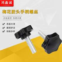 Plastic handle screws hexagonal star plum rubber head screws M4--M8 25-32mm hand-tightening adjustment screw heads