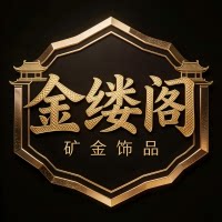 金缕阁矿金饰品