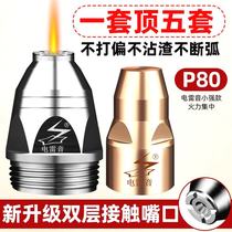 Dian Leiyin plasma P80 cutting nozzle can touch the burn-proof electrode nozzle cutting nozzle 100 cutting machine accessories