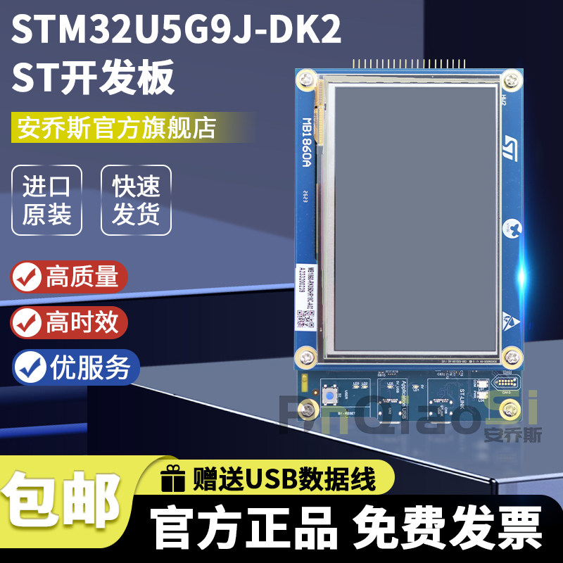 现货 STM32U5G9J-DK2 STM32U5G9ZJT6Q 微控制器MCU Discovery套件