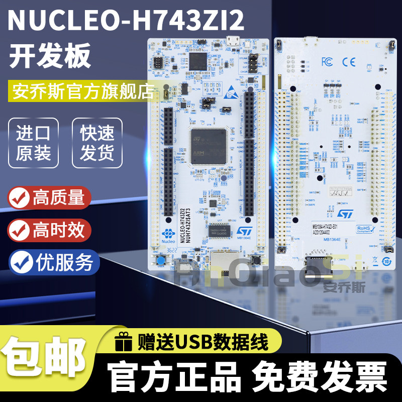 NUCLEO-H743ZI2 STM32H743ZIT6 MCU STM32 480MHZ 第二代 开发板