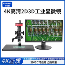 4K high-definition electron microscope 2D3D industrial camera digital magnifying glass PCB repair electronic components photography