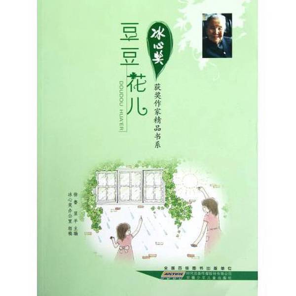Authentic, Almost New Books | Collection of Works by Award-Winning Authors of the Bingxin Award. Doudou Huaher. Edited by Xu Lu and Yi Ping; Compiled by the Bingxin Award Office. Anhui Children's Publishing House
