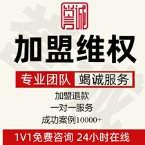 Franchise rights protection refund franchisee compensation refund of franchise fee deposit invalid franchise contract