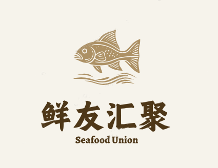 鲜友汇聚海鲜店