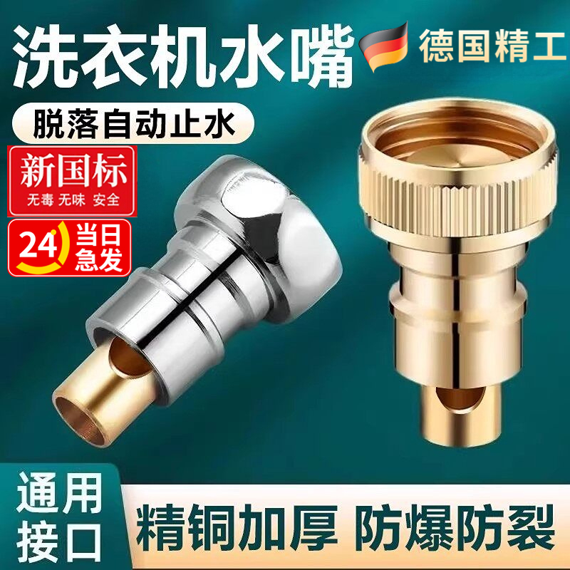 German Washing Machine Faucet Special Automatic Water Stop Valve to Prevent Detachment, All-Copper Household 4-Point Connector