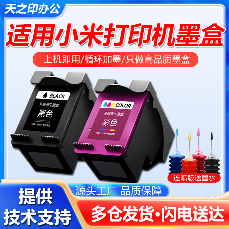Suitable for Xiaomi Mijia Inkjet All-In-One Printer Ink Cartridge Mi 001, Color and Black, Special Refillable Continuous Inkjet Suitable for Xiaomi Mijia Inkjet All-In-One Printer Ink Cartridge Mi 001, Color and Black, Special Refillable Continuous Inkjet