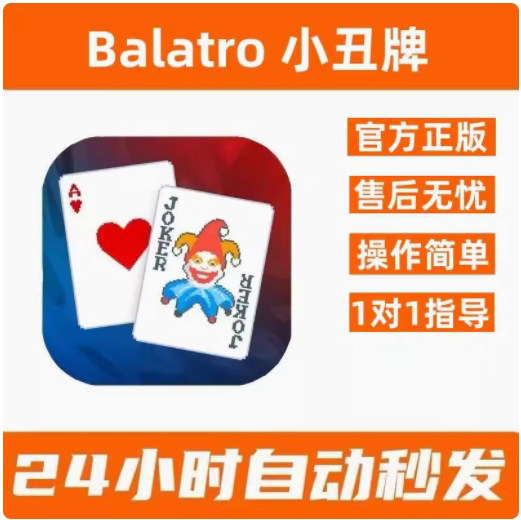 Balatro Joker iOS版、中国語版、永久版、公式正規版、簡体字中国語に対応。