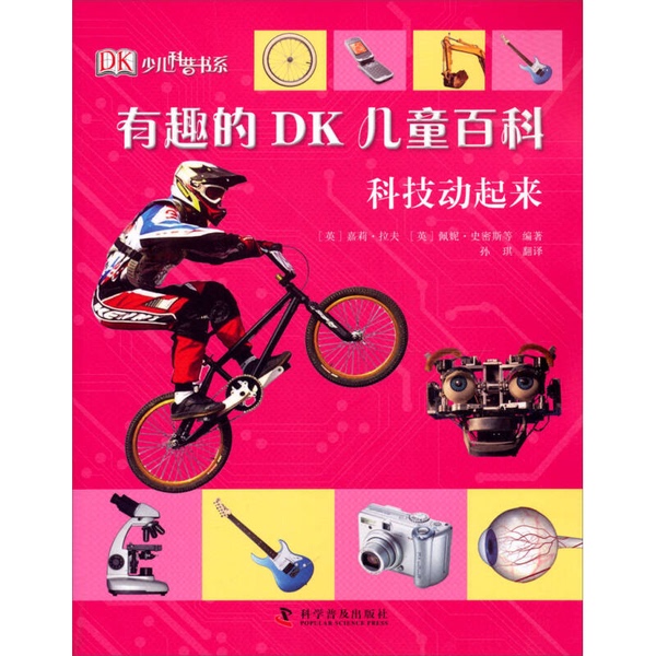Authentic 90% New Book | Interesting Dk Children's Encyclopedia: Technology in Action [English] Carrie Raff, [English] Penny Smith; Translated by Sun Qi 9787110073476