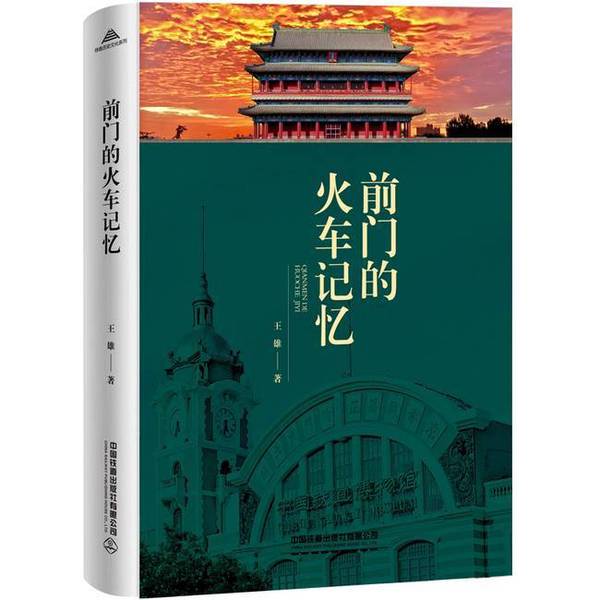 Authentic 90% New Books | Memories of the Train at the Front Gate by Wang Xiong, China Railway Press Co., Ltd. 9787113303266 Wang Xiong 9787113303266