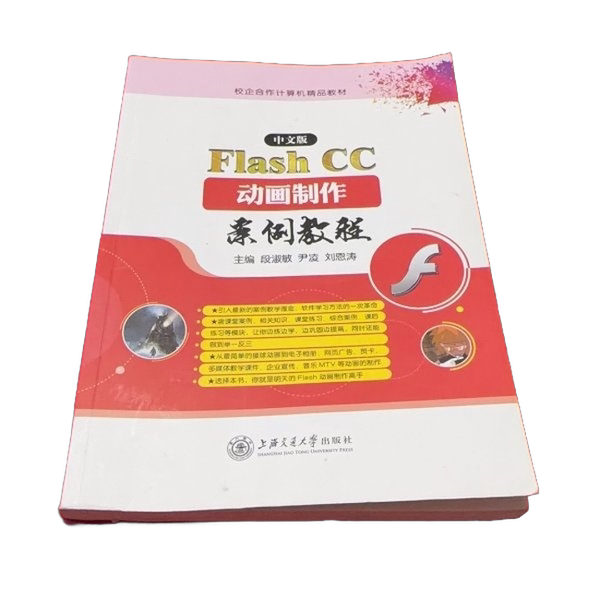 Authentic 90% New Book | Cc Animation Production Case Study Tutorial by Duan Shumin, Shanghai Jiao Tong University Press, Edited by Duan Shumin, Yin Ling, and Liu Entao 9787313144188