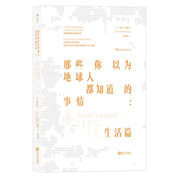 Authentic 90% New Books | Things You Thought Everyone on Earth Knew About: Life Chapter (by David Pogue); Liu Qingshan 9787210095729