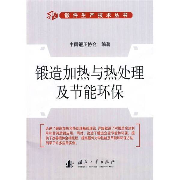 Authentic 90% New Books | Forging, Heating and Heat Treatment, and Energy Saving and Environmental Protection, Compiled by the China Forging Association 9787118068344 Authentic 90% New Books | Forging, Heating and Heat Treatment, and Energy Saving and Environmental Protection, Compiled by the China Forging Association 9787118068344