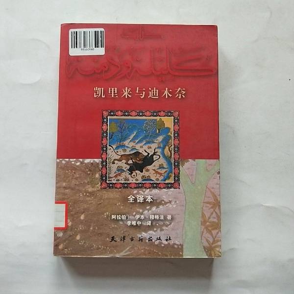 Authentic 90% New Book | Kairi La'Ah and Dimunah: Full Translation by [Arab] Ibn Mughaffal; Translated by Li Weizhong 9787805049618