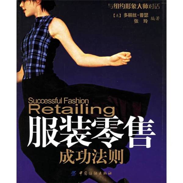 Authentic 90% New Books | the Success Principles in Clothing Retail | Selected Used Books | (U.S.) Doris Puscher, Zhang Ling Edited | 9787506439046 Authentic 90% New Books | the Success Principles in Clothing Retail | Selected Used Books | (U.S.) Doris Puscher, Zhang Ling Edited | 9787506439046