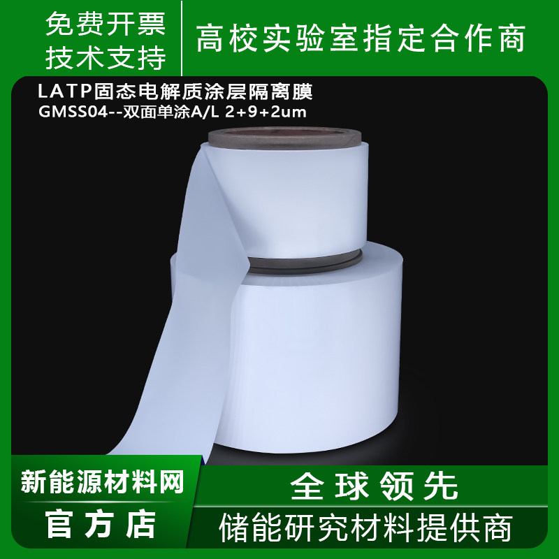 LATP固态电解质涂层隔离膜GMSS04双面单涂A/L2+9+2锂液态电池隔膜