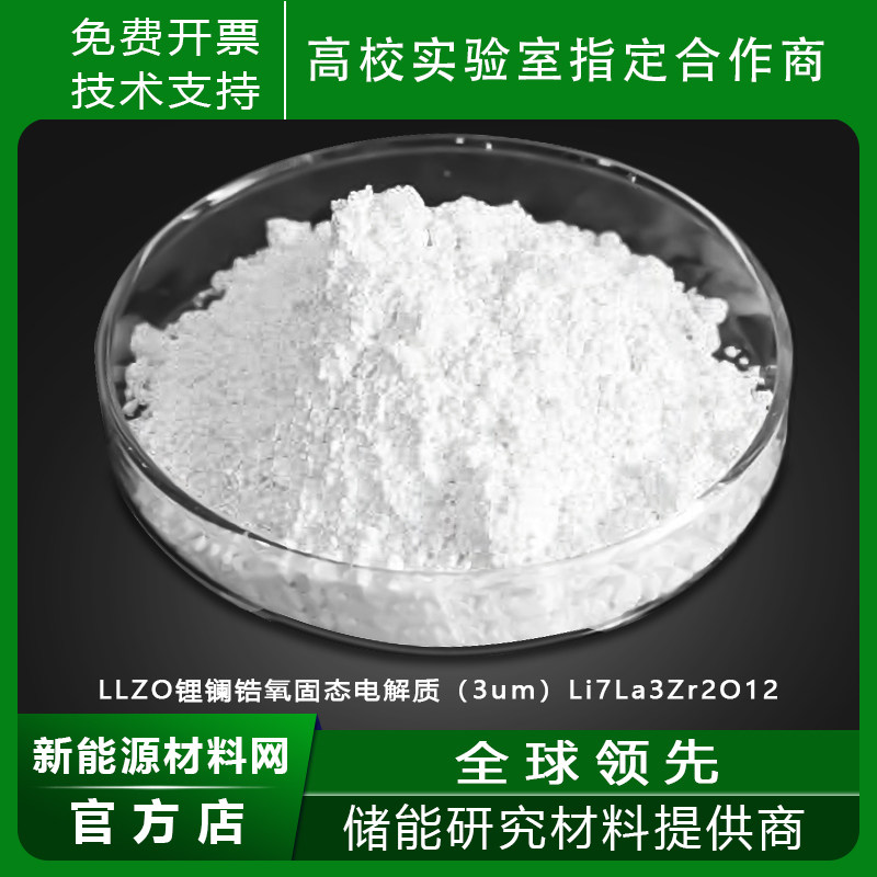 LLZO锂镧锆氧固态电解质（3um）Li7La3Zr2O12氧化物固体电解质