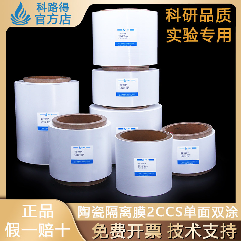 陶瓷隔离膜 12um氧化铝+PVDF涂覆隔膜 锂硫/锂离子电池隔离膜