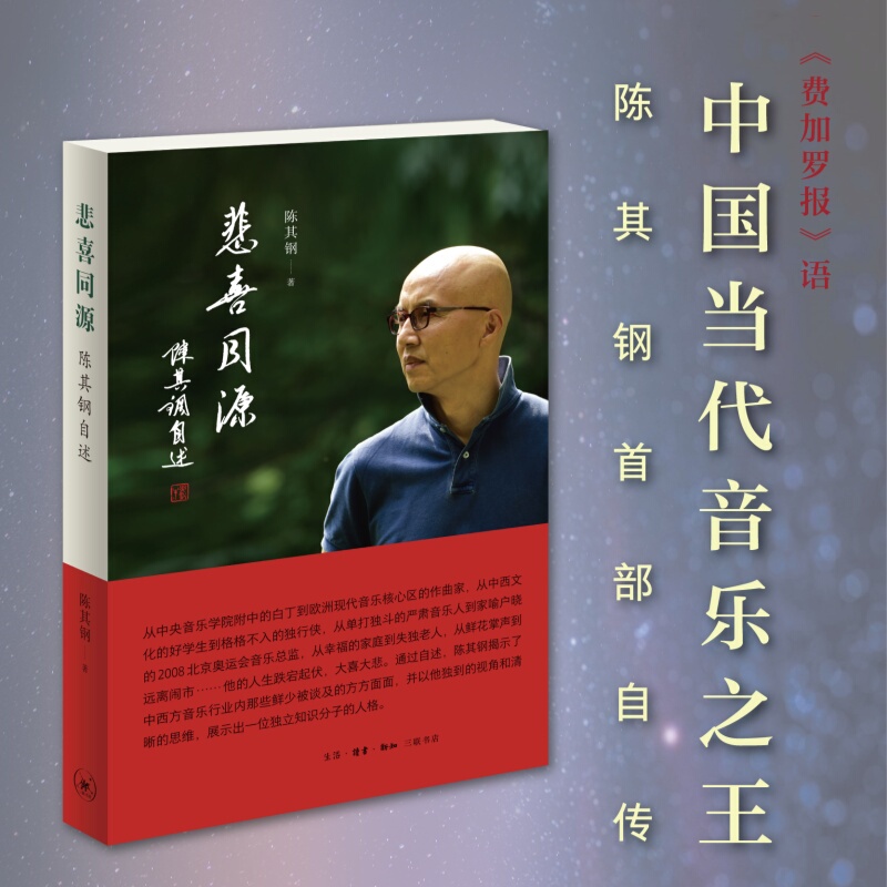 [Authentic New Book + Can Issue Invoice] Tragedy and Joy Share the Same Source: Chen Qigang's Autobiography