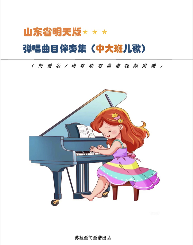 Shandong Tomorrow Edition Kindergarten Sing-Along Songs and Instrumental Tracks Collection for Senior Classes (Simple Notation Accompaniment)