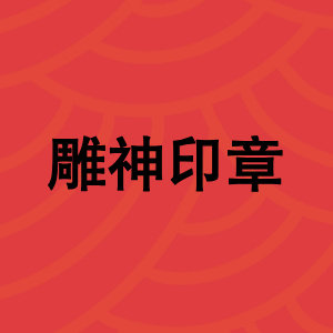 雕神印章的LOGO