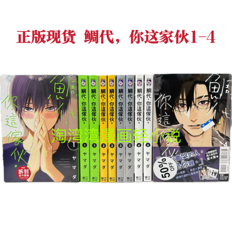 Authentic Manga/Tai Dai-Kun, You Guy, You'Re Such a Jerk 1-4/Taiwanese Edition Dong Li/Brand New, Unopened/In Stock Authentic Manga/Tai Dai-Kun, You Guy, You'Re Such a Jerk 1-4/Taiwanese Edition Dong Li/Brand New, Unopened/In Stock