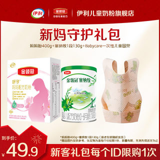 新妈礼包｜伊利金领冠舒孕 孕产妇奶粉400g+塞纳牧1段130g+围兜*1