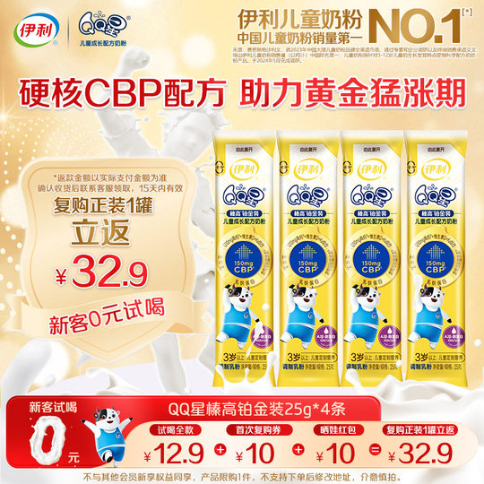 0元试喝尝鲜装】伊利QQ星儿童成长奶粉榛高铂金CBP高钙25g*4条
